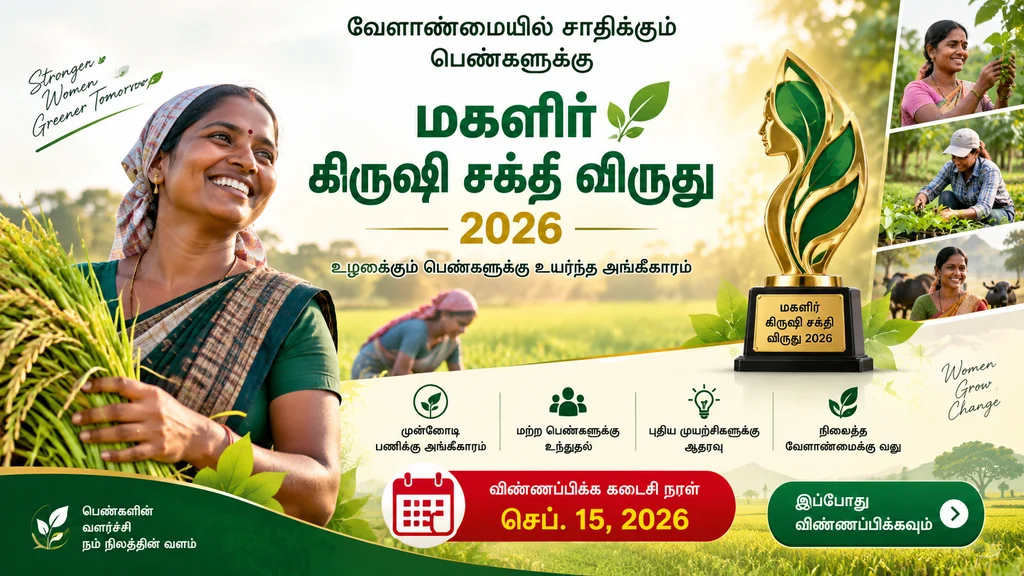 ராமநாதபுரம் மாவட்டத்தில் வேளாண்மையில் சாதிக்கும் பெண்களுக்கு மகளிர் கிருஷி சக்தி விருது 2026: விண்ணப்பிக்க செப். 15 கடைசி நாள் Mahila Krishi Shakti Award 2026 in Ramanathapuram: Women Farmers Excelling in Agriculture Can Apply Before September 15